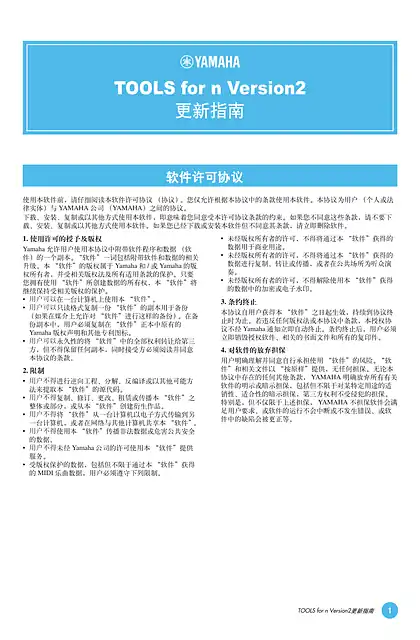 yamaha雅马哈TOOLS for n Version2 Update Guide